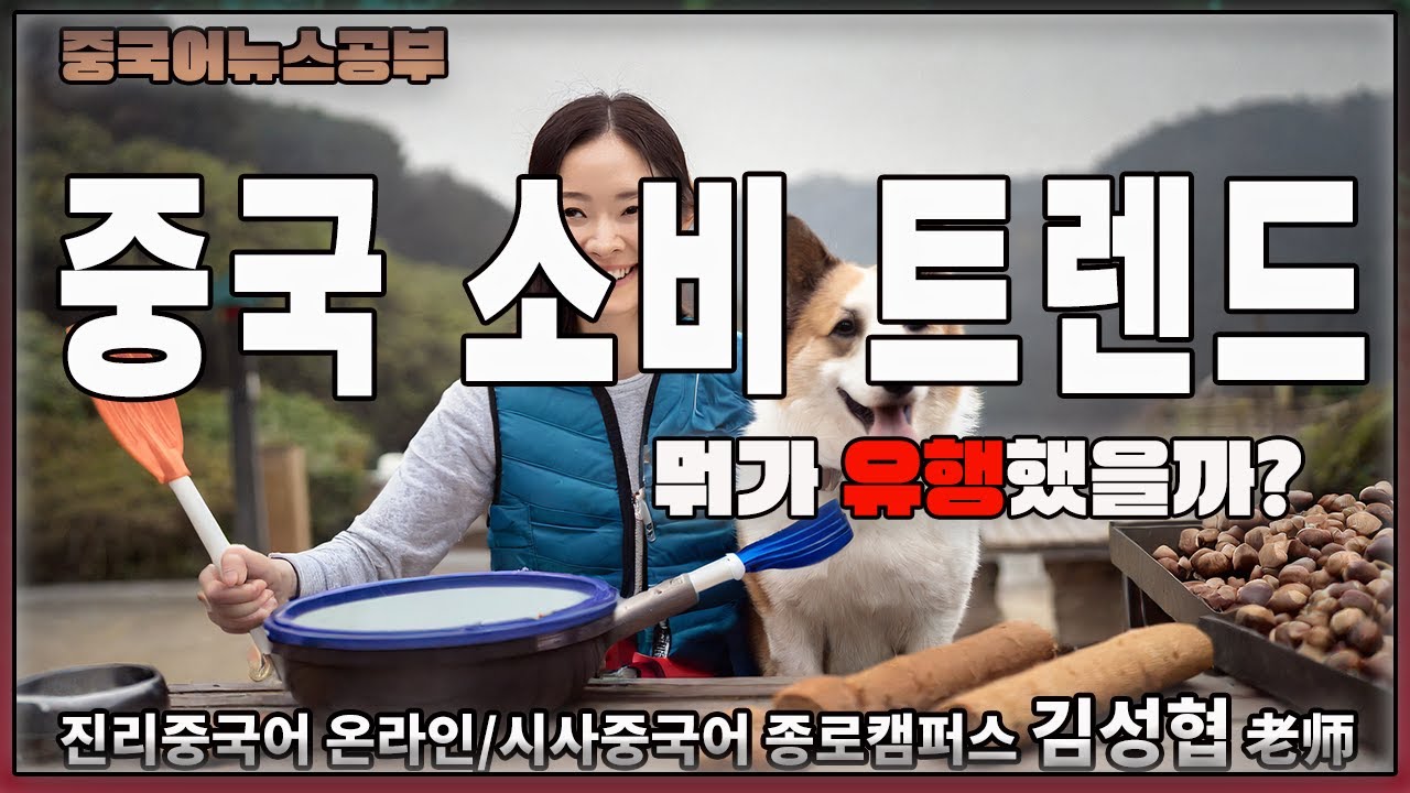 【중국어뉴스공부】#중국 #소비 트랜드