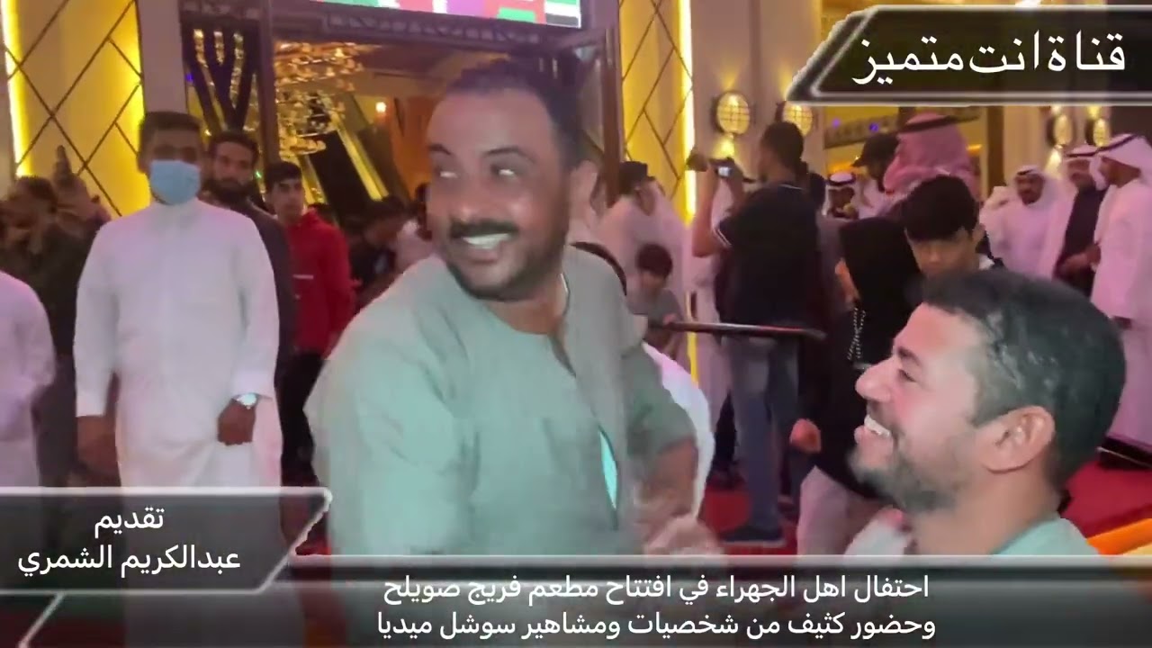افتتاح مطعم فريج صويلح الجهراء وحضور كثيف