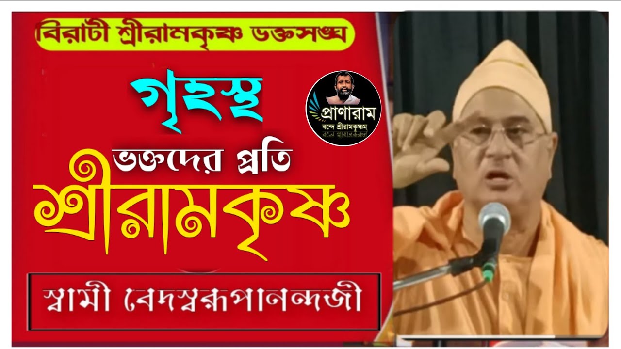 গৃহস্থ ভক্তদের প্রতি শ্রীরামকৃষ্ণ by Swami Vedaswarupanandaji | Birati Sri Ramakrishna Bhakta Sangha