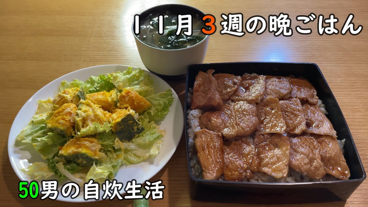 【50男の自炊生活】11月3週の晩ごはん