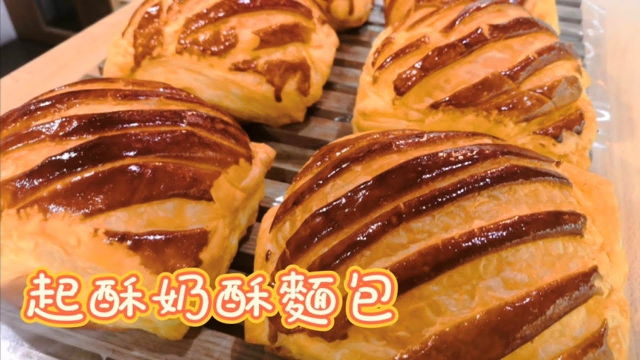 《起酥奶酥麵包》奶酥麵包｜有夠酥｜酥皮應用｜超好吃奶酥餡教學｜中種法甜麵包｜超詳細說明｜清楚手部包圓動作｜貝莉絲烘焙小教室[第二十七集]