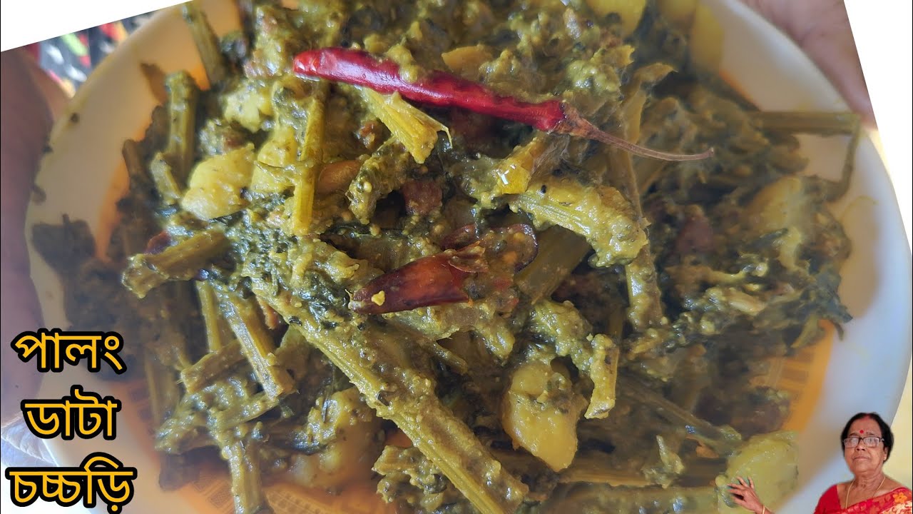 পালং শাকের ডাটা চচ্চড়ি রেসিপি,Palak recipe,পালং চচ্চড়ি,বাঙালি রান্না, নিরামিষ পালং শাক রান্না