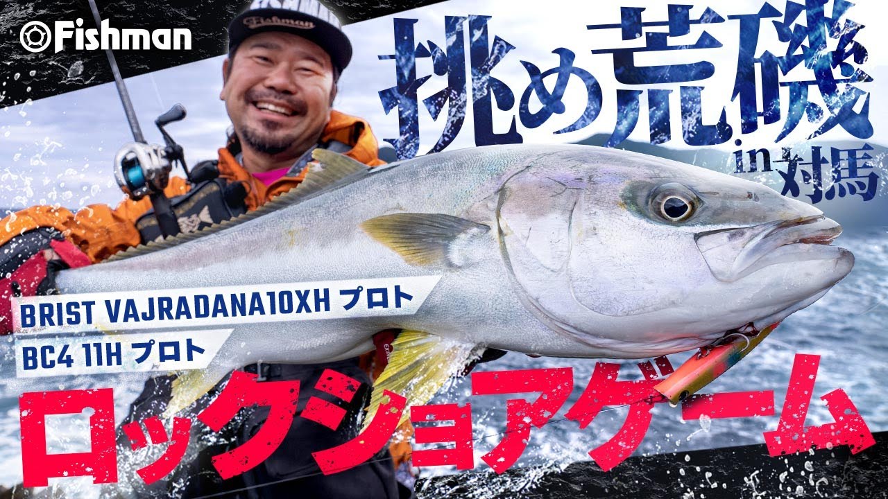 【ヒラマサ/ヒラスズキ】荒磯×激流ロックショアゲーム「ベイトスタイルだからこそ獲れる奴」in対馬