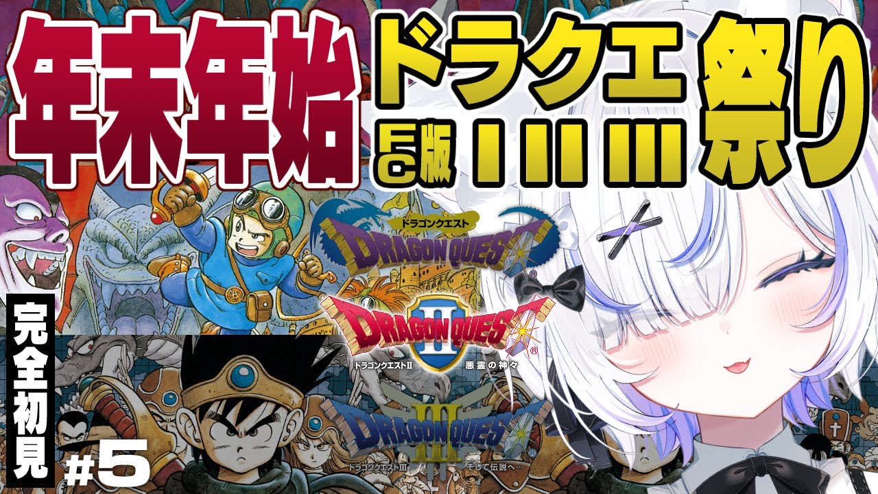 【FC】ドラクエシリーズ完全初見！年末年始ドラゴンクエストⅠ・Ⅱ・Ⅲ祭り✨┊︎#5【ねこもふる】