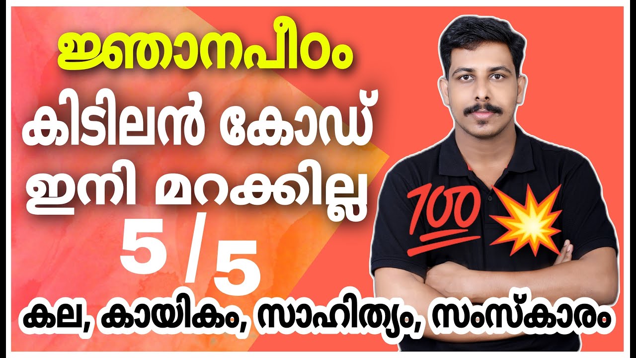മലയാള സാഹിത്യം ഇനി മാർക്ക് നഷ്ടപ്പെടില്ല ! ജ്ഞാനപീഠം | KERALA PSC | VFA | UNIVERSITY ASSISTANT & LGS