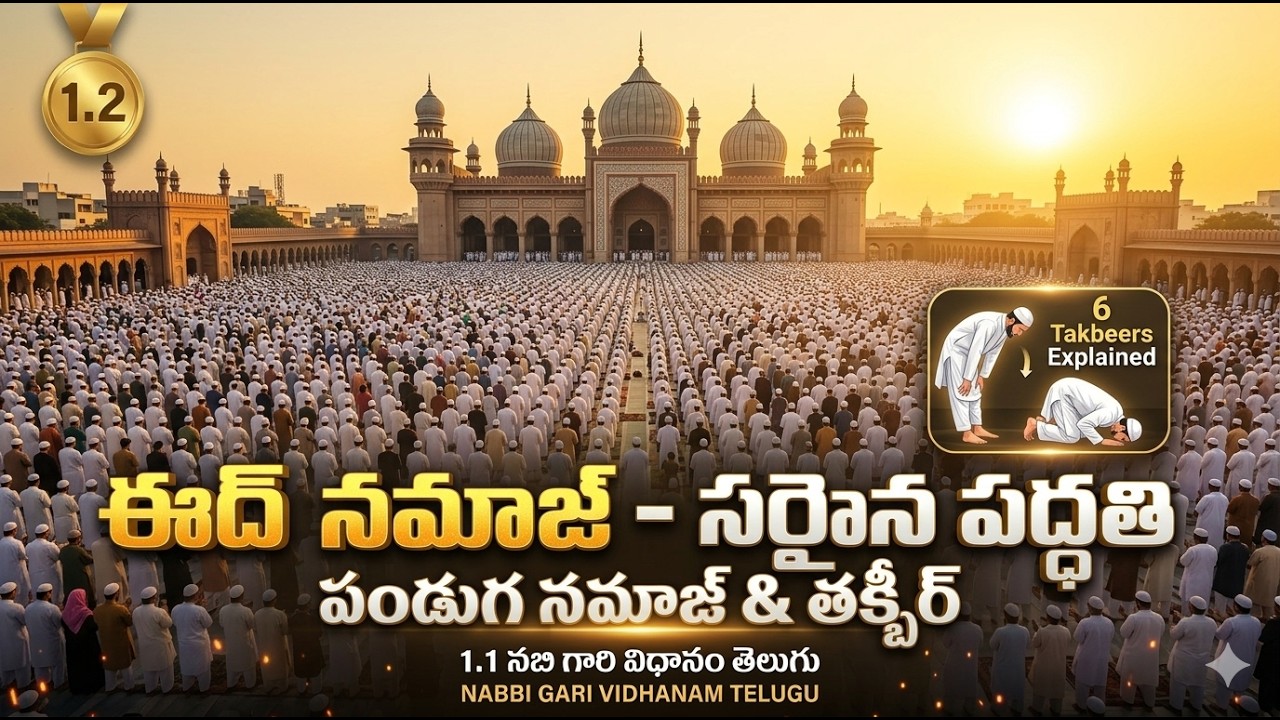 ఈద్ నమాజ్ ఎలా చదవాలి? | పండుగ నమాజ్ - తక్బీర్ విధానం | Step by Step Guide