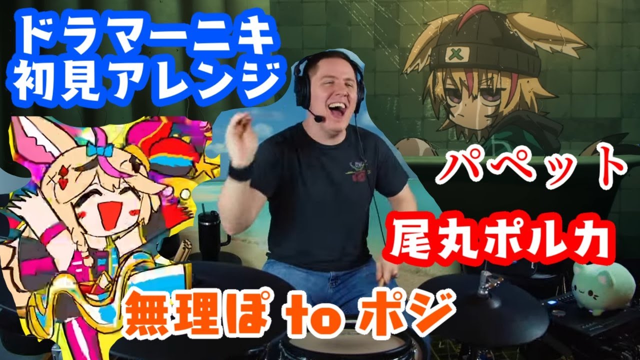 【ドラマーニキ】、初見で【尾丸ポルカ】の歌う
