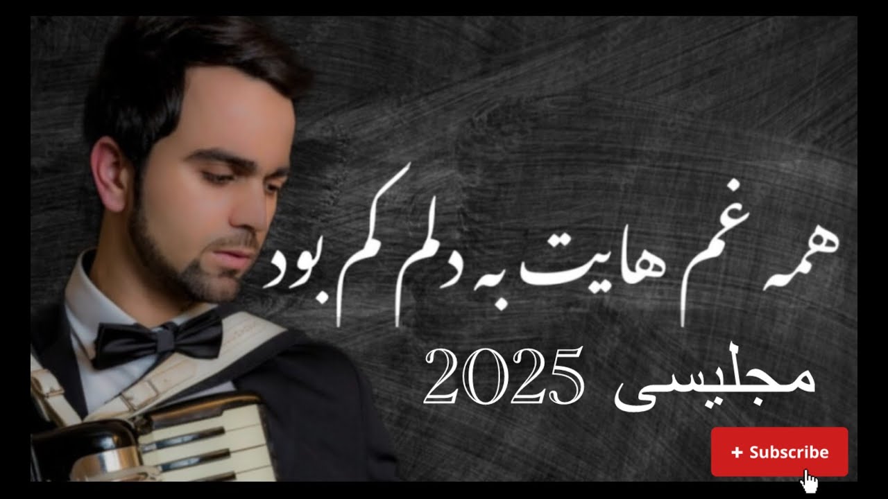 آهنگ ناب رامین فضلی همه غم هایت به دلم کم بود (مجلیسی) 2025
