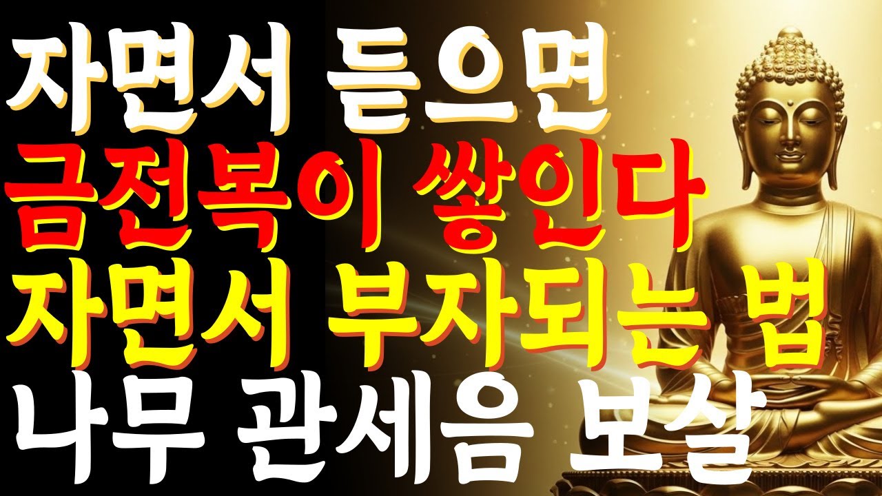 자면서 듣기만해도 금전복이 들어오는 불경, 99%가 모르는 비밀 ㅣ부처님 말씀 ㅣ금전운 ㅣ금전복 ㅣ불교명언 ㅣ부처님말씀