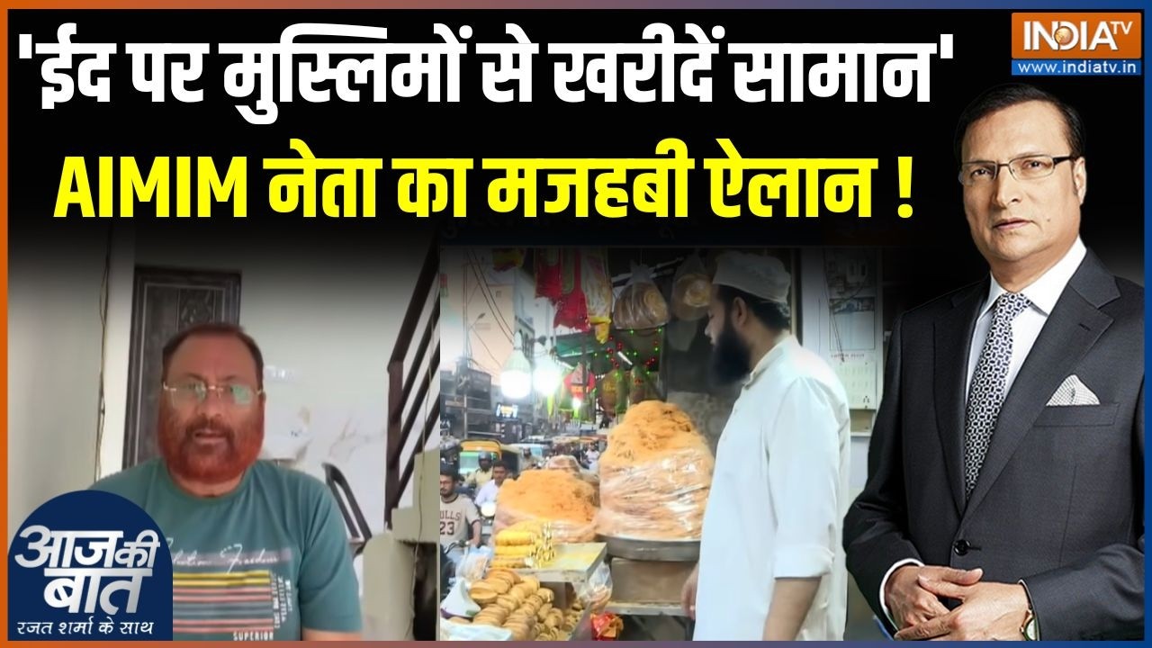 Touqeer Nizami Controversial Statement : AIMIM नेता का मजहबी ऐलान मानेंगे मुसलमान? | Eid Shopping