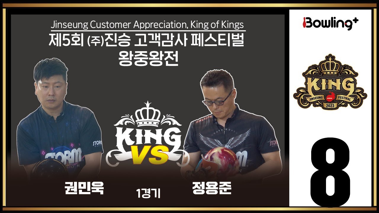 권민욱 VS 정용준｜ 제5회 (주)진승 고객감사 페스티벌 왕중왕전 ｜ 8강 1경기 ㅣJinseung Customer Appreciation, King of Kings