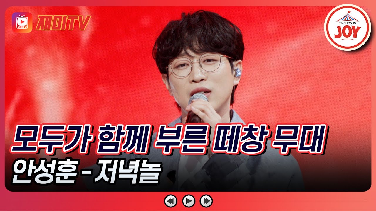 [#수요일밤에] 저와 함께 불러요🎤 떼창 준비 완료! 안성훈의 '저녁놀'♪ #TVCHOSUNJOY (TV CHOSUN 250514 방송)