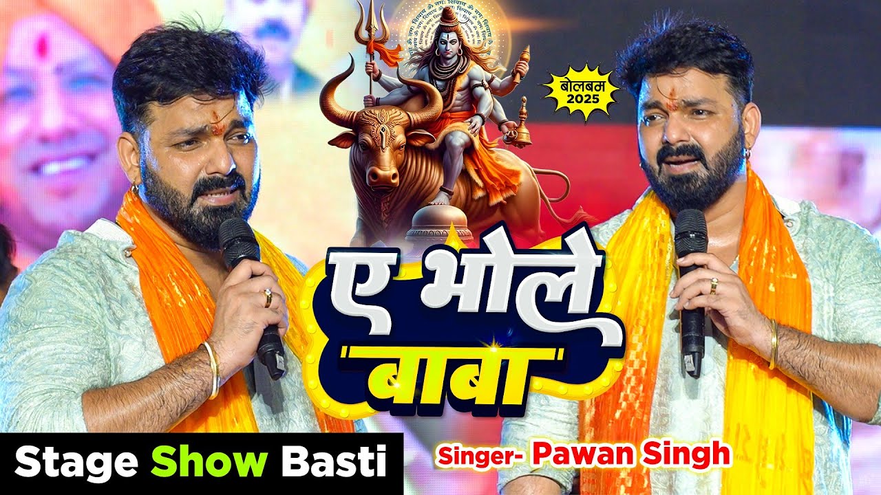 #Live​ | ए भोले बाबा | #Pawan​ Singh | Shiv Bhajan | Ae Bhole Baba | Stage Show Basti 2025
