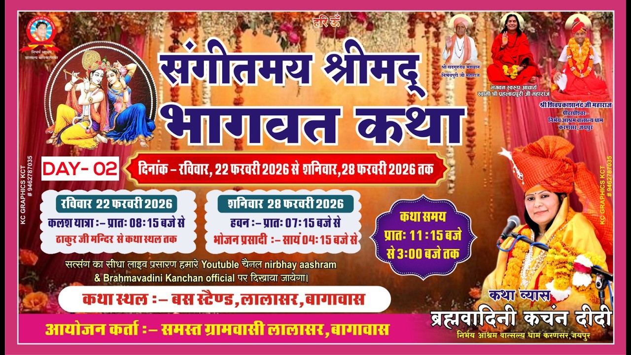 LIVE 🔴 Day-02 !! श्रीमद भागवत कथा, बस स्टैण्ड, लालासर, बागावास, किशनगढ़ रेनवाल