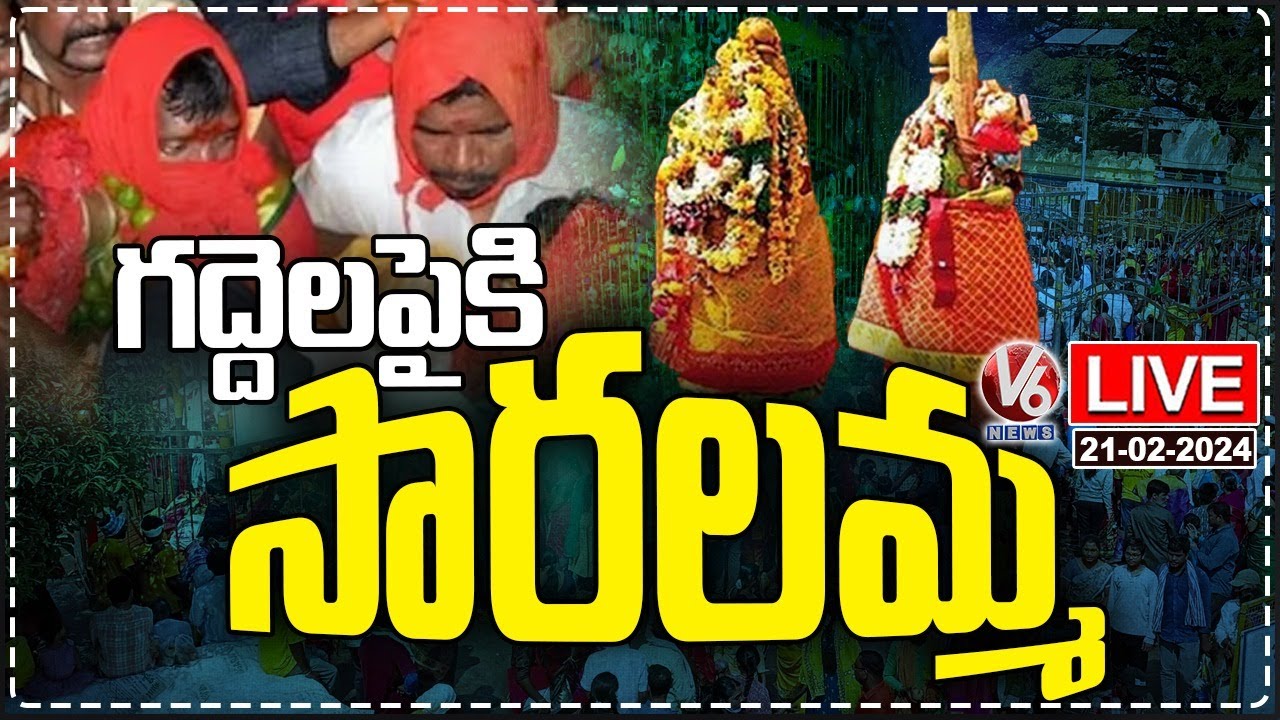 Medaram Jatara LIVE | DAY-1 | Sammakka Saralamma Jatara 2024 | V6 News