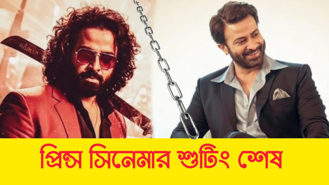 প্রিন্স সিনেমার শুটিং শেষ ! ঈদে আসছে শাকিব খানের নতুন সিনেমা 🔥 Eid Blockbuster Loading | Shakib Khan