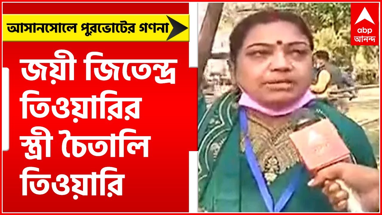 Asansol Municipal Poll Result 2022:২৭ নম্বর ওয়ার্ড থেকে জয়ী জিতেন্দ্র তিওয়ারির স্ত্রী চৈতালি তিওয়ারি