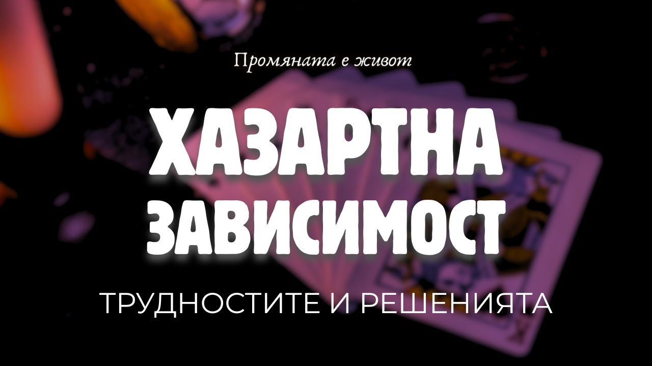 Хазартна зависимост I Промяната е живот