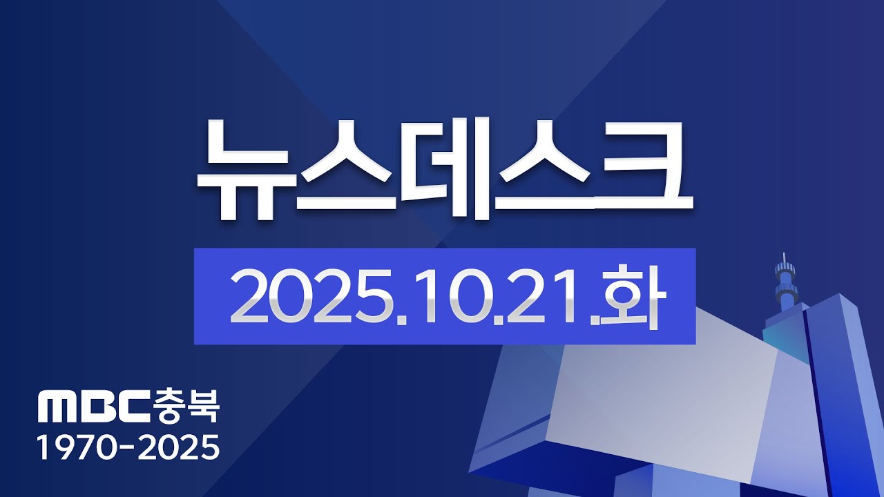 다시보기ㅣ뉴스데스크 충북ㅣ2025년 10월 21일