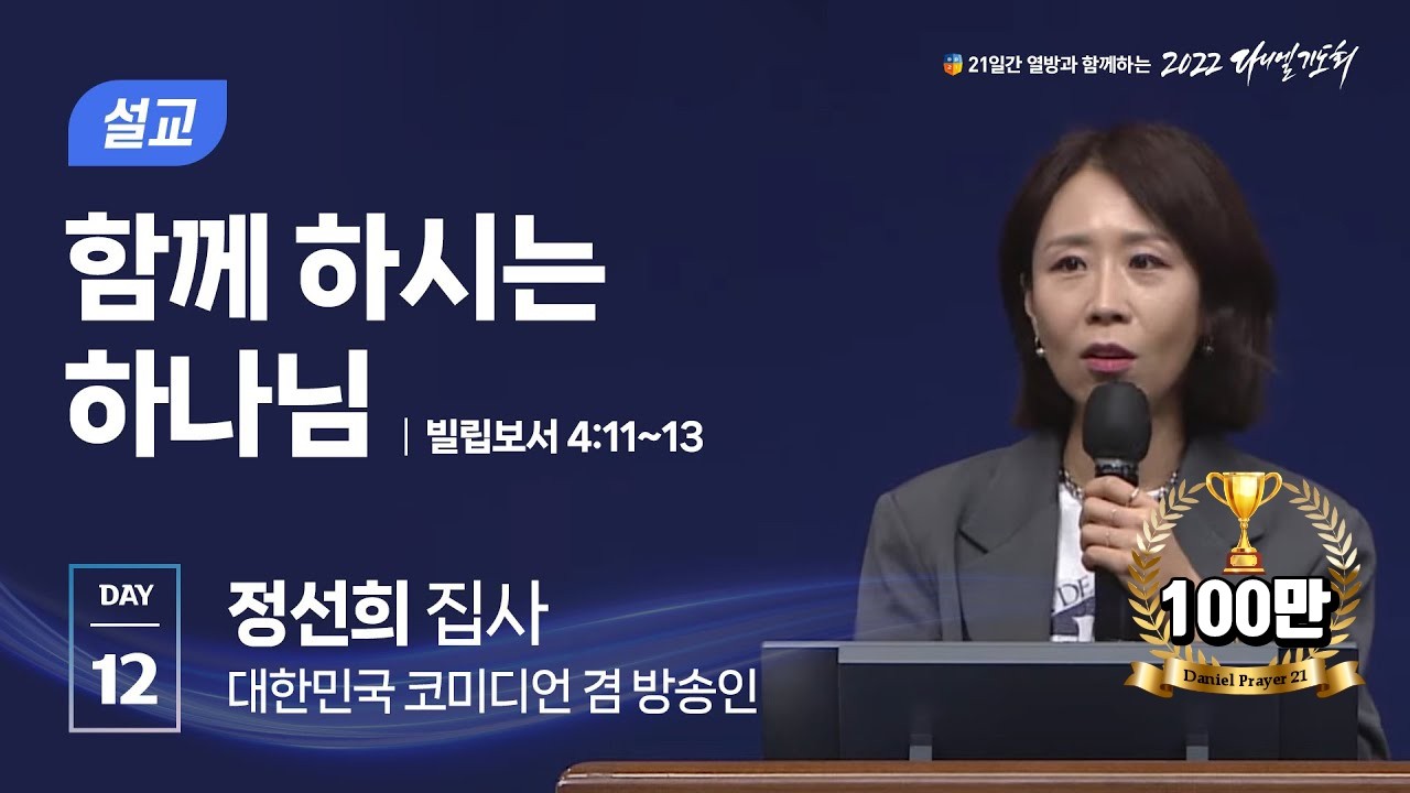 [2022 다니엘기도회 12일차 말씀] 정선희 집사 | 2022-11-12