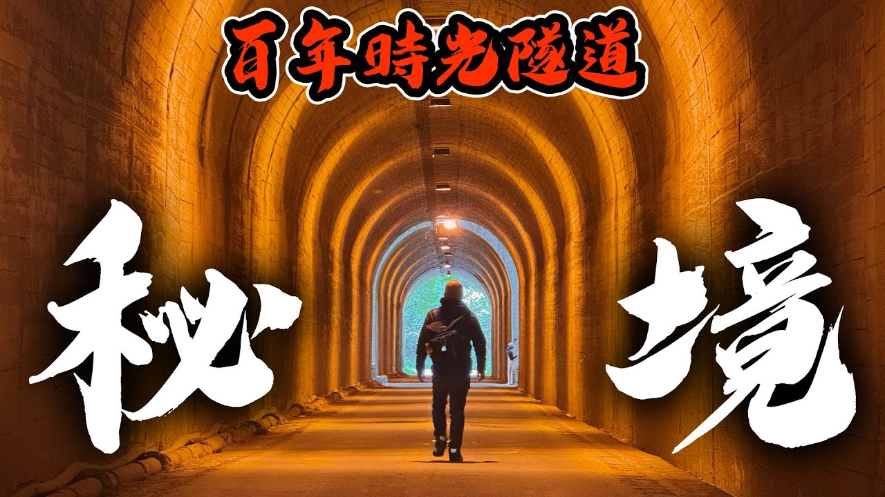 南投草屯，走進日據時代的時光隧道，還有消失的樂園-[吃漢日常]