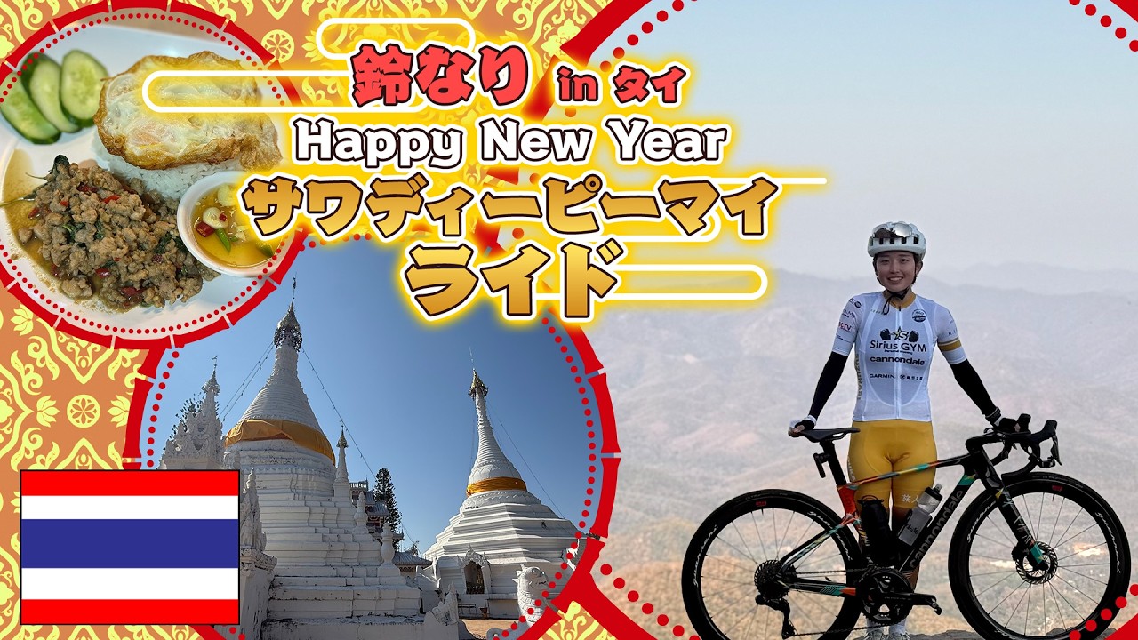 【鈴なり妖怪】タイ旧正月に荒療法！？才田大先生と“サワディーピーマイ”ライド！