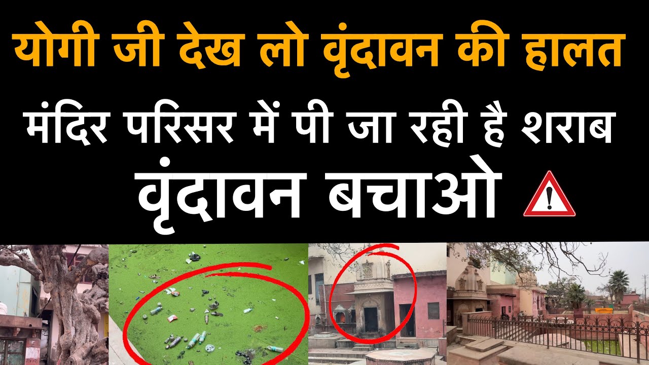 27 जनवरी योगी जी वृंदावन की हालत देख लो मंदिर परिसर में पी जा रही है शराब Vrindavan Dham 