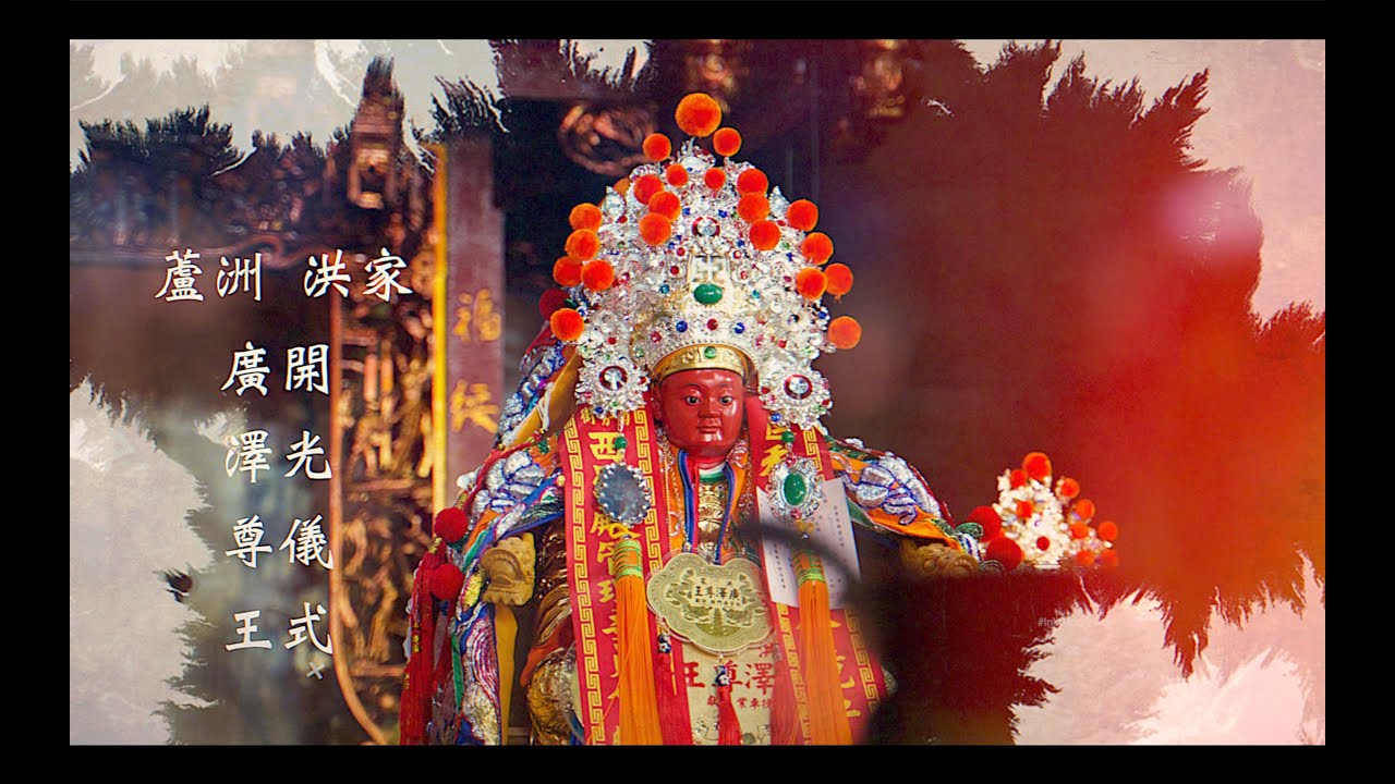蘆洲-洪家 廣澤尊王 開光儀式
