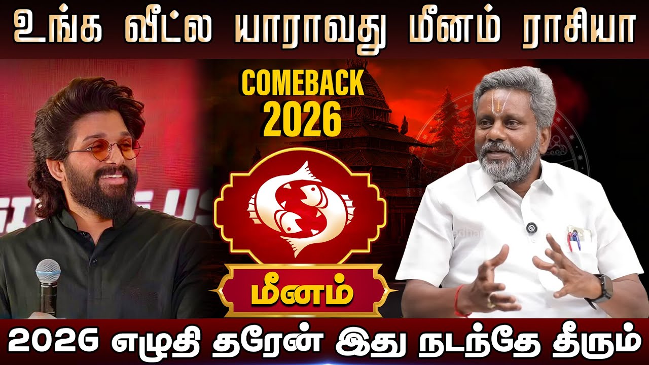 மீனம் | 2026 எழுதி தரேன் இது நடந்தே தீரும்  | Meena rasi palangal