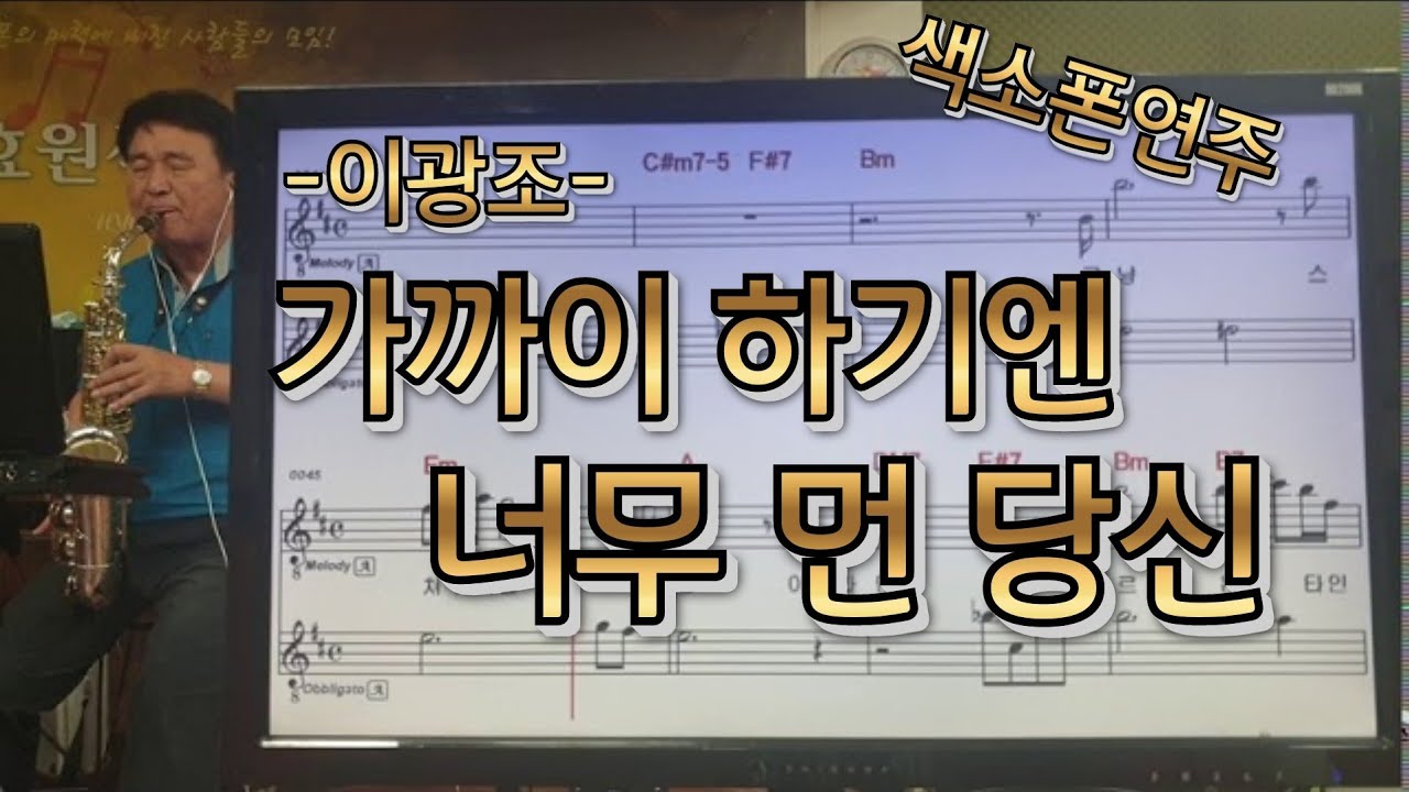 가까이하기엔너무먼당신(이광조)#송형섭#색소폰연주.(은식)씨 신청곡입니다.