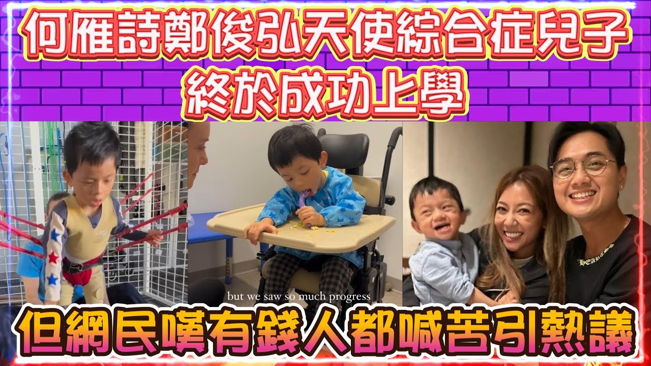 何雁詩鄭俊弘「天使綜合症」兒子。終於成功上學 l 但網民嘆有錢人都喊苦引熱議
