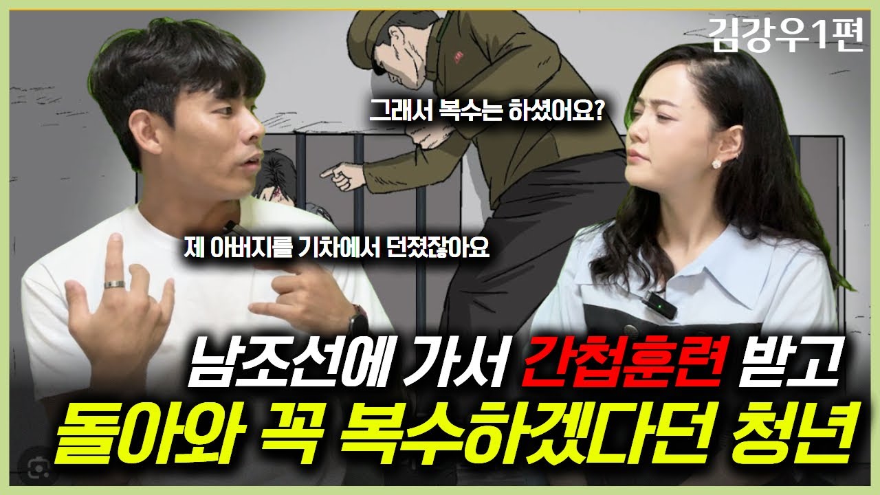 반드시 남조선에 가서 간첩훈련 받고 복수하겠다던 한 북한 청년의 탈북스토리