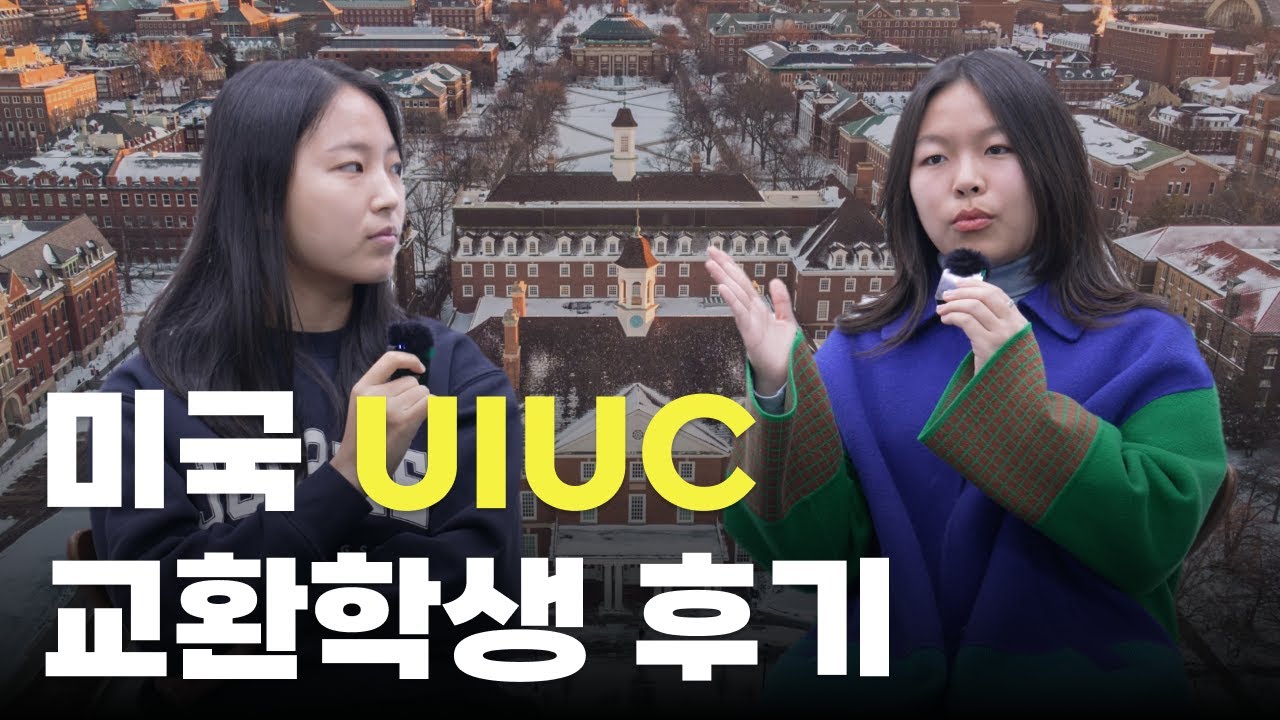 미국 UIUC 교환 후기 | Outbound Exchange Students from UIUC