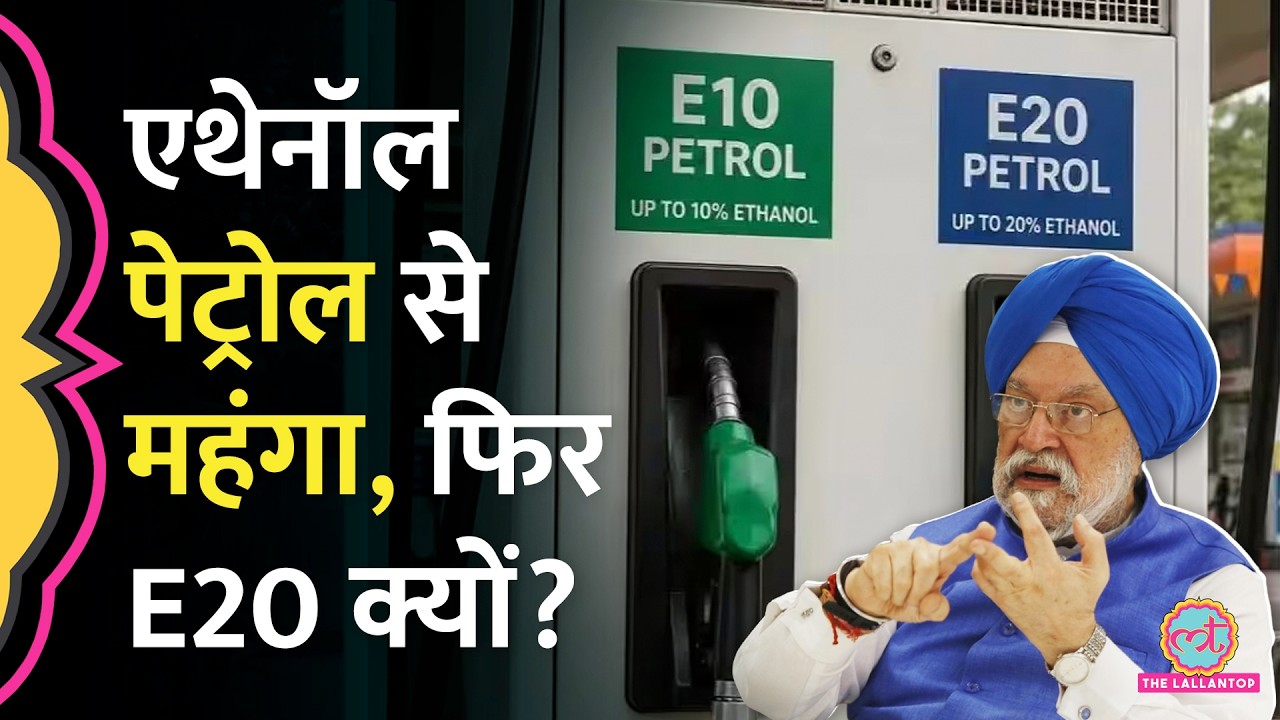 E20 से माइलेज कम, Ethanol Petrol से महंगा, फिर सरकार E20 पर इतना ज़ोर क्यों दे रही है?