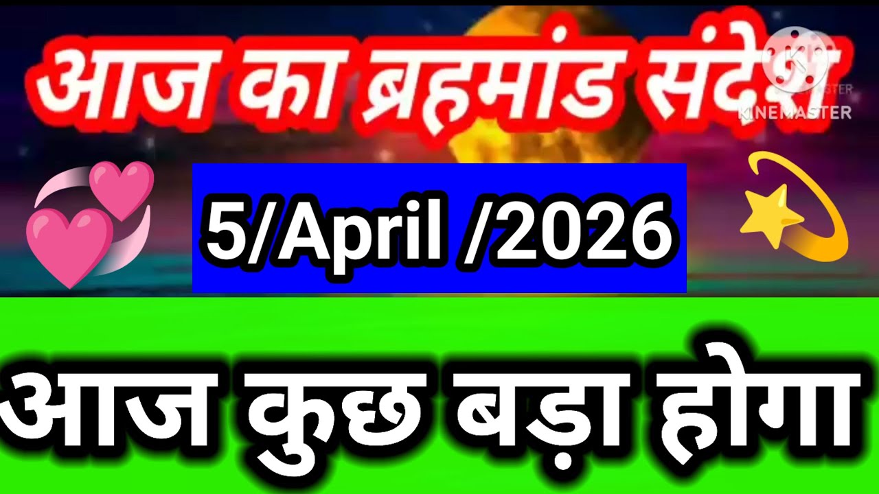 आज कुछ बड़ा होने वाला है  | 5 April Brahmand Sandesh 🔮Aaj Ka brahmand sandesh #universesignal