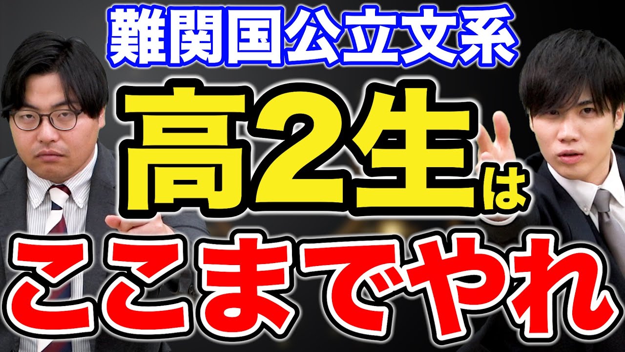 【難関国公立志望必見】高2生の内にここまで完成させないと地獄を見るぞ！