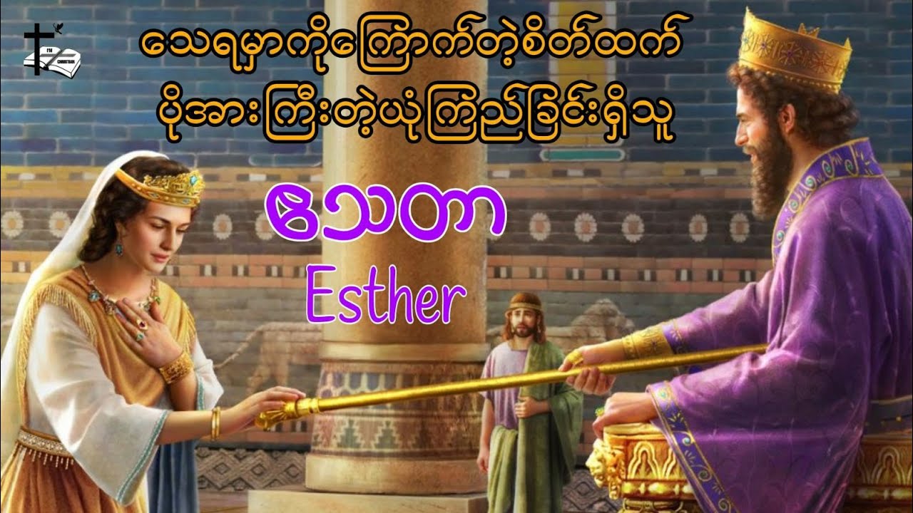 Esther Bible Story - ဧသတာ သေရမှာကိုကြောက်တဲ့စိတ်ထက် ပိုအားကြီူတဲ့ယုံကြည်ခြင်းရှိသူ