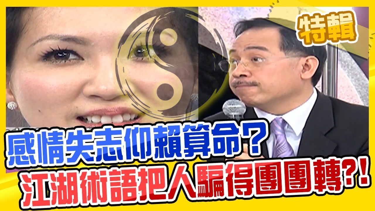 感情失志仰賴算命？江湖術語「三世因緣七世夫妻」竟能把人騙得團團轉？算命特輯《週末1小時特映版》熟女不滿足X星期天怕怕