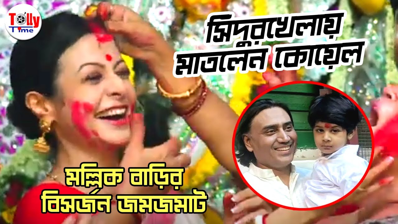 Koel-কে জোর করে পরানো হল সিঁদুর, মল্লিক বাড়ির বিসর্জন জমজমাট | Durga Puja 2022