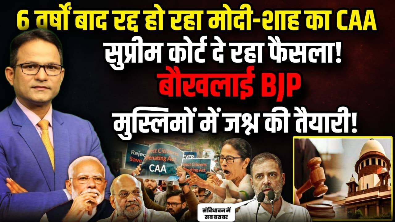 'रद्द होने जा रहा CAA' मुस्लिमों में जश्न ! | The Rajneeti | Citizen Amendment Act | Rahul Gandhi