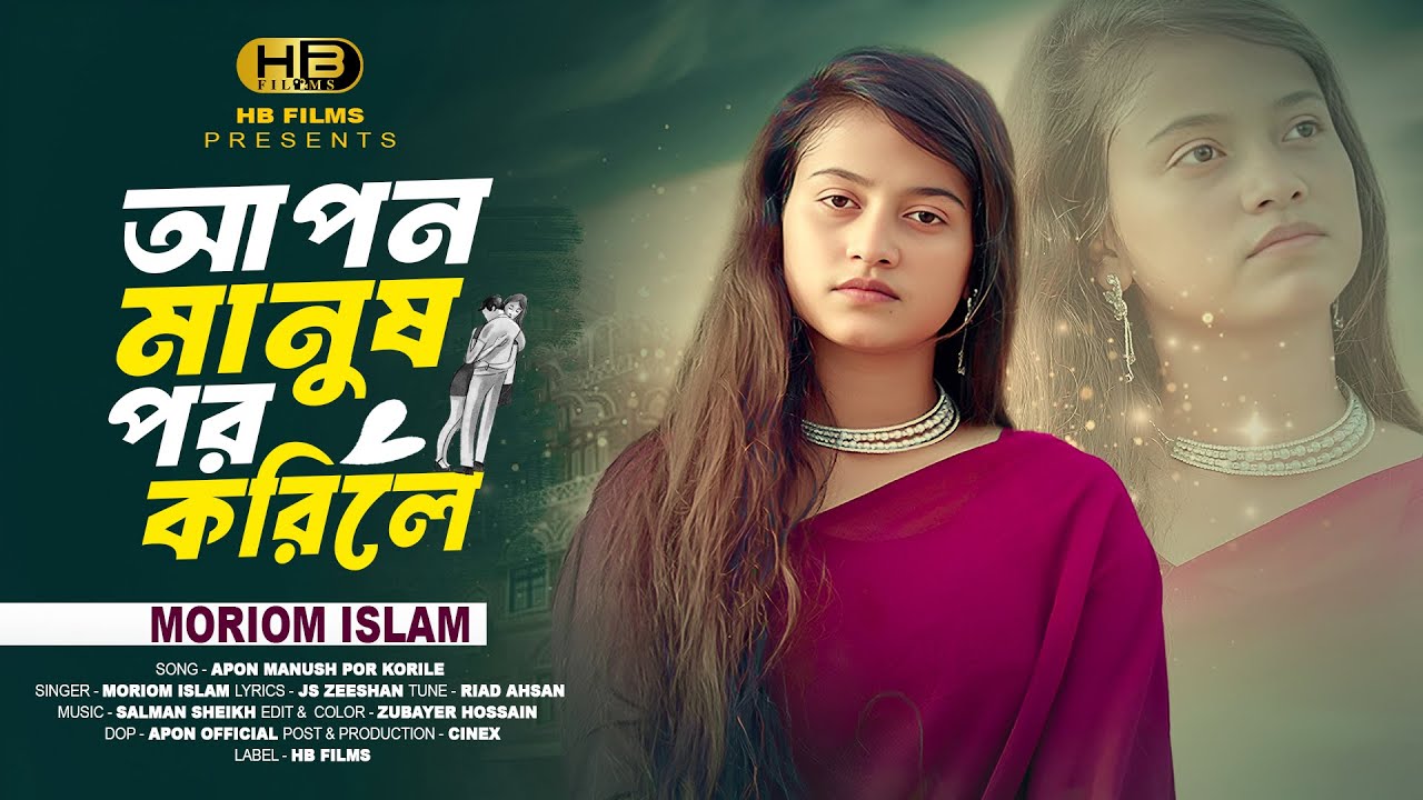 Apon Manush | আপন মানুষ পর করিলে লাগে অসহায় | Moriom Islam | Bangla Sad Folk | New Sad Song 2025