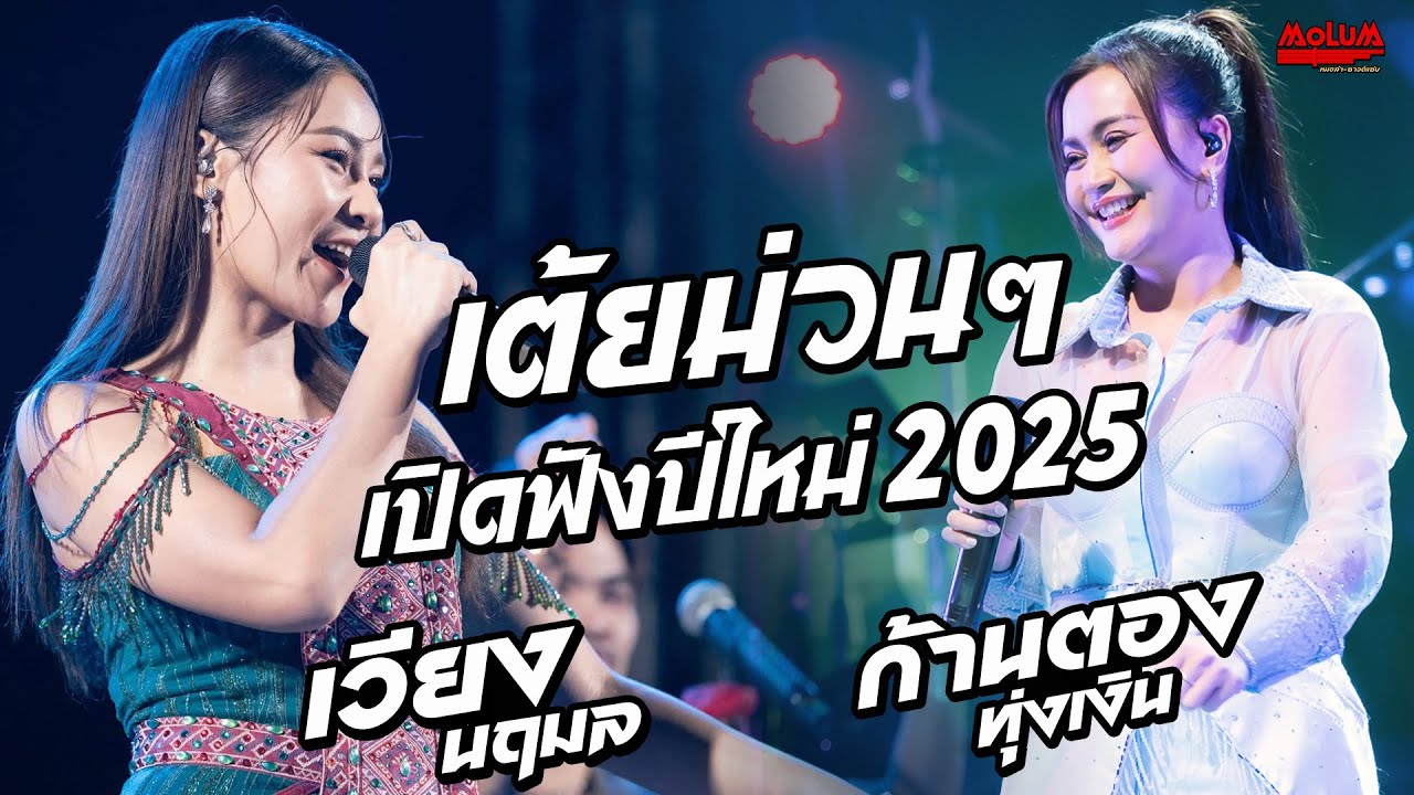 เต้ยม่วนๆ!! ดาราคืนเดียว - ฮักอ้ายพ่ายเด้งดึ๋ง - คิดฮอดผู้บ่าวสะแบง // เวียง นฤมล - ก้านตอง ทุ่งเงิน