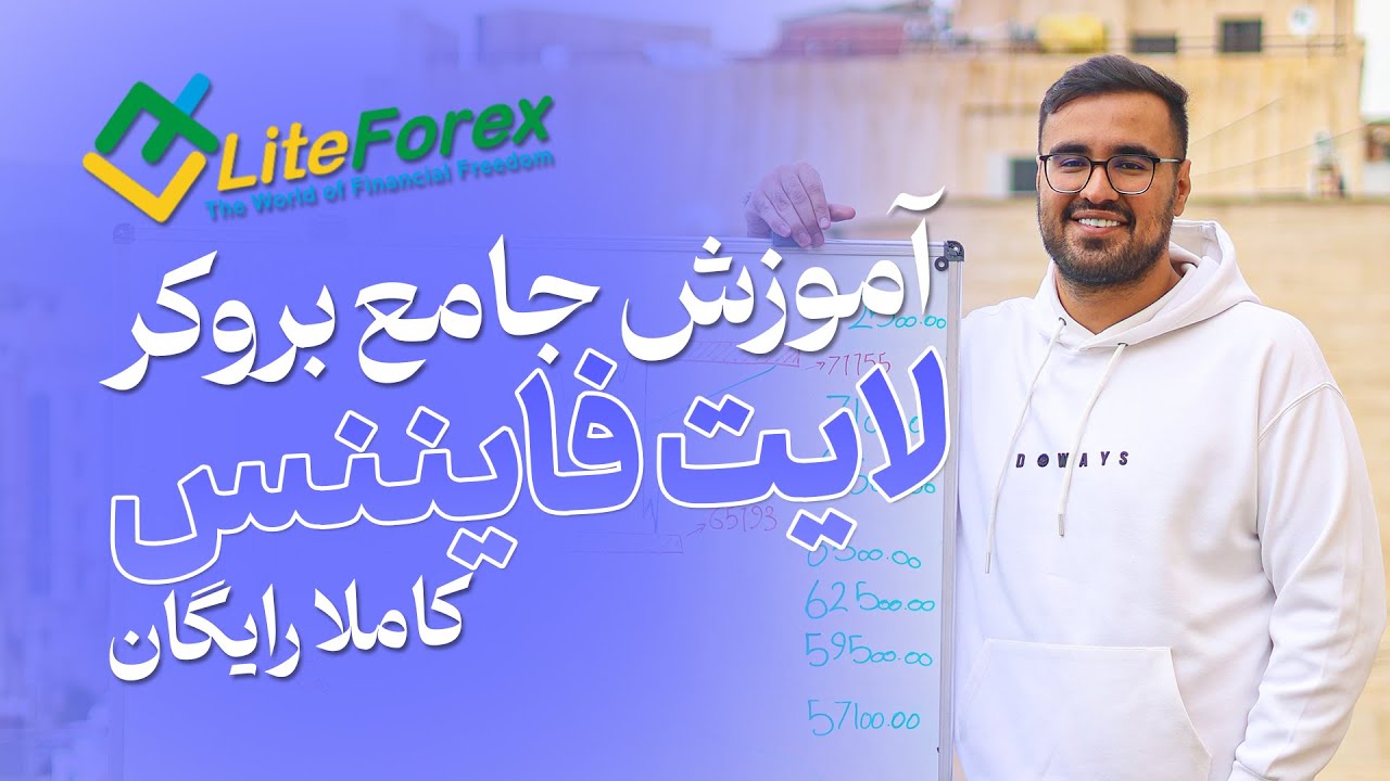 آموزش صفر تا صد و جامع بروکر لایت فایننس
