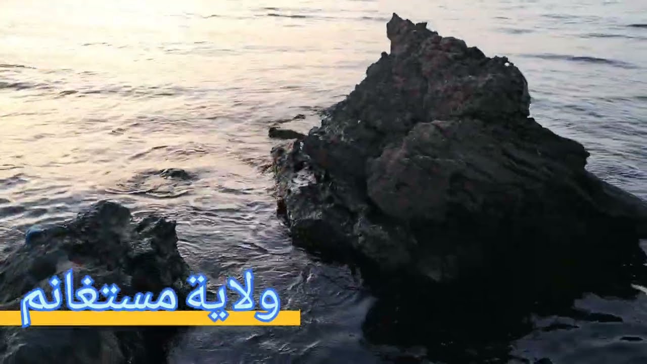 ولاية مستغانم ....الجزائر