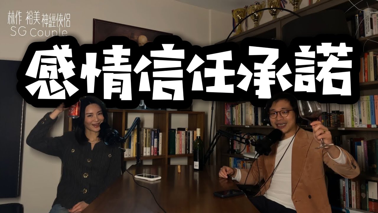 【EP37】《神經俠侶》SG Couple│感情信任、承諾│Trust & Commitment│Joseph Lam│Hiromi Wada