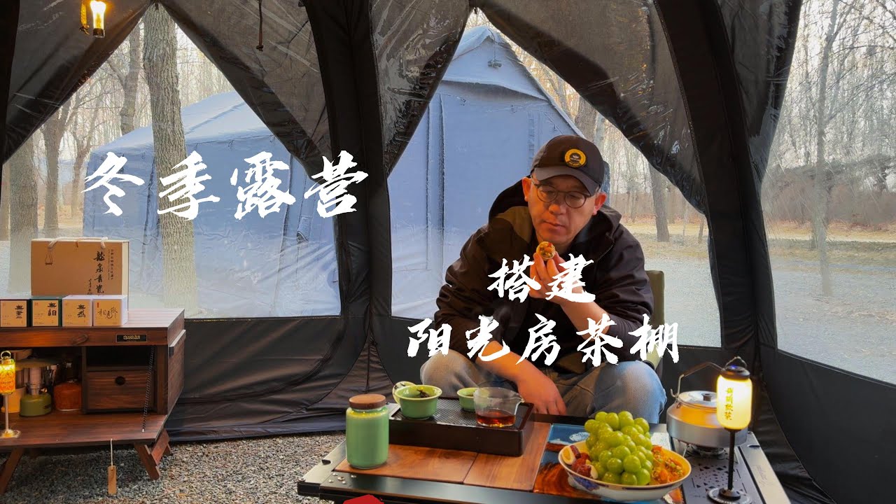 冬季露营搭建阳光房茶棚｜CAMVIL｜Areffa｜宁香阁
