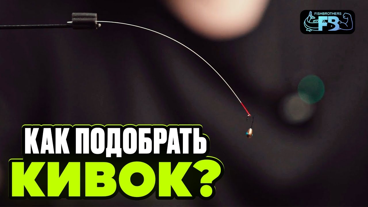 Секреты огрузки кивка от чемпиона мира!  Лучший кивок для ловли зимой, как подобрать?