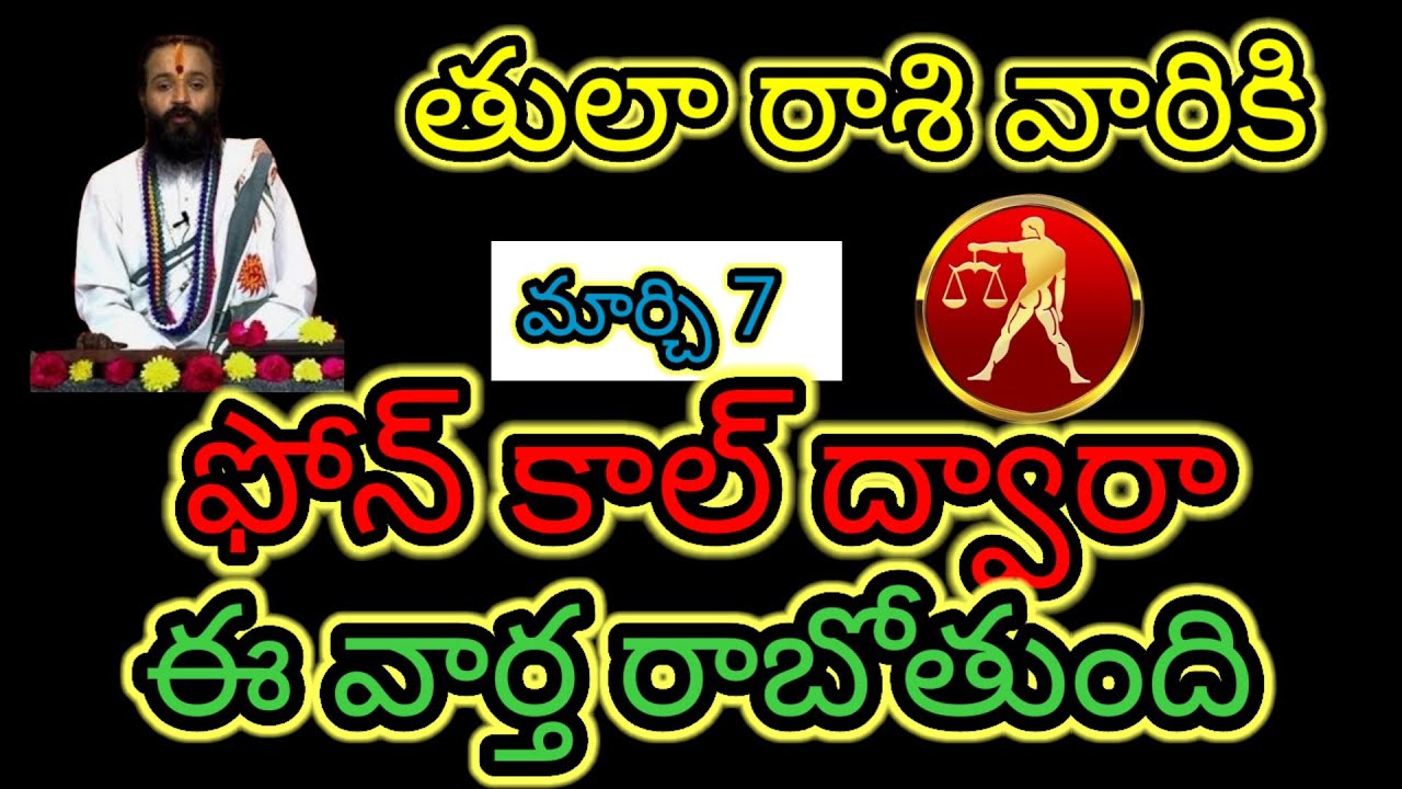  తులారాశి వారికి మార్చి 7 ఫోన్ కాల్ ద్వారా...ఈ వార్త రాబోతుంది ఆలస్యం చేయకుండా తెలుసుకోండి...!
