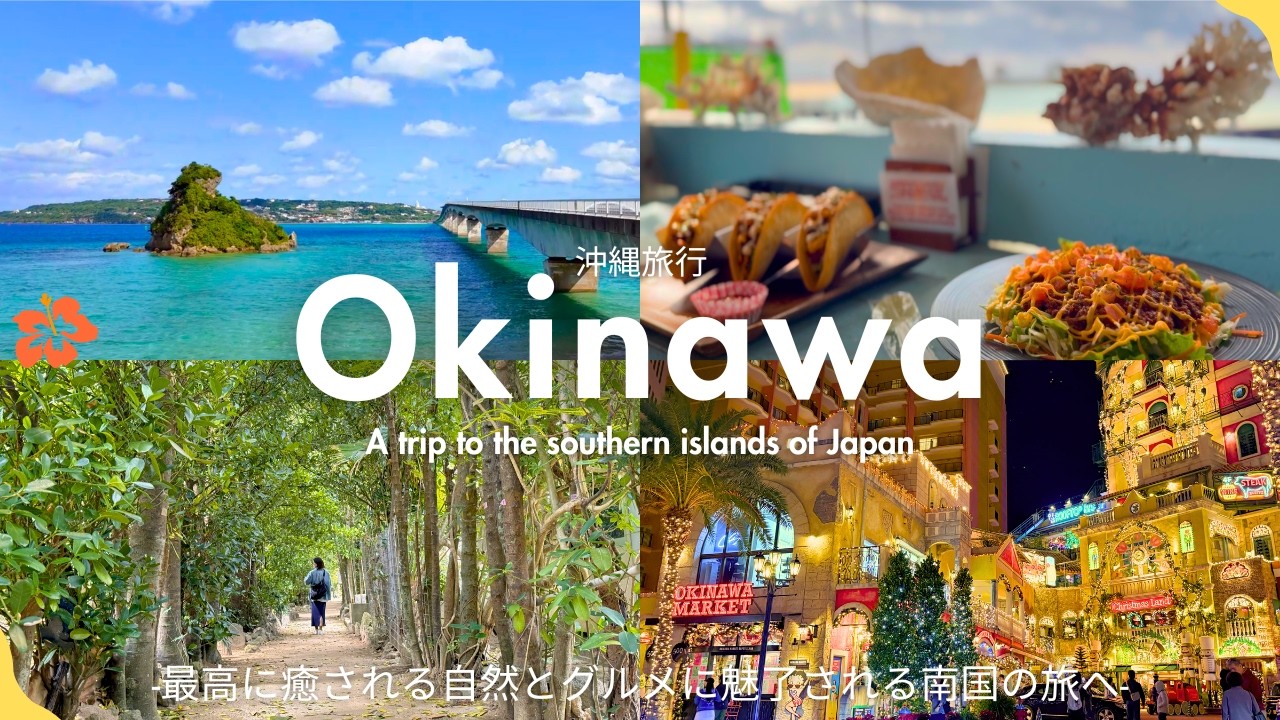 【沖縄旅】3泊4日で巡る自然もグルメも満喫できる癒しの大人旅｜古宇利島｜フクギ並木｜アメリカンビレッジ｜首里城｜国際通り｜那覇｜北谷｜本部｜