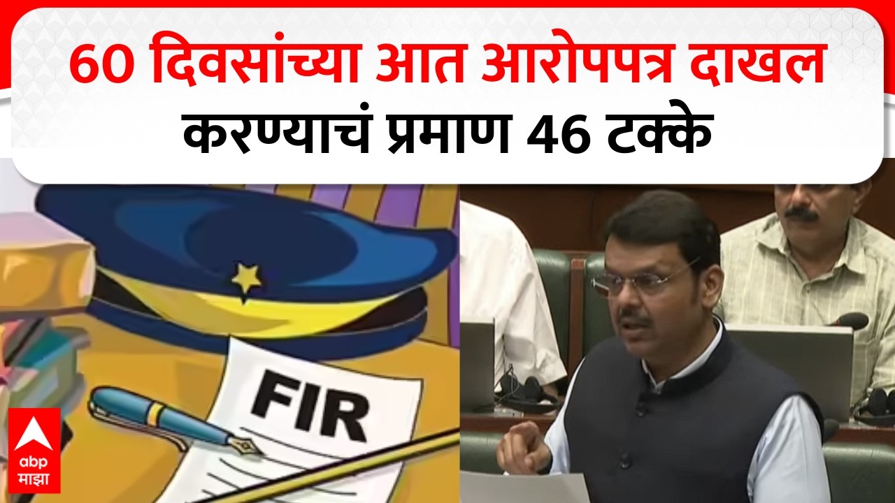 Devendra Fadnavis Mumbai : 60 दिवसांच्या आत आरोपपत्र दाखल करण्याचं प्रमाण 46 टक्के